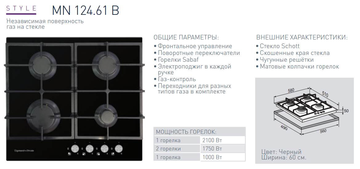 Мощность варочной панели. Газовая варочная панель Zigmund & Shtain MN 197.61 B. Зигмунд Штайн варочная панель газовая 4 конфорки. Газовая варочная панель Zigmund & Shtain MN 124.61 B. Газовая варочная панель Zigmund & Shtain MN 185.61 B.