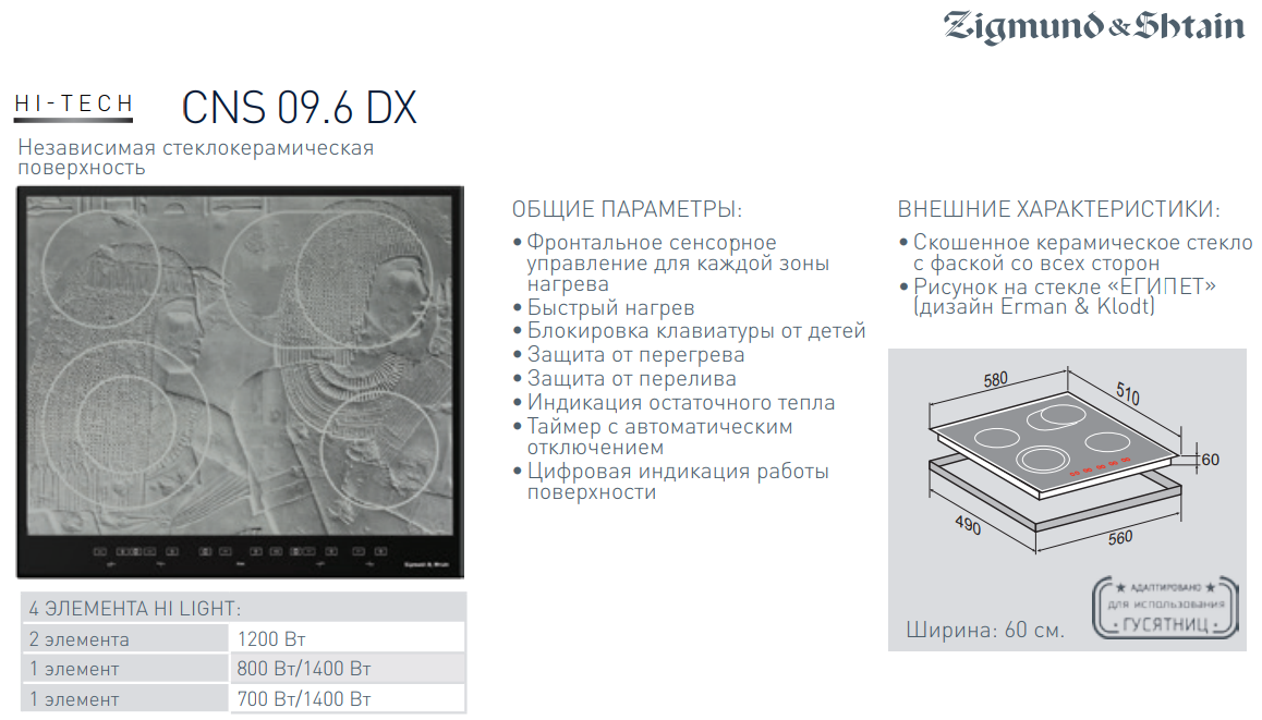 Частота индукционной плиты. Zigmund and Shtain варочная панель CNS 95.6 DX. Zigmund & Shtain CNS 09.6 DX.