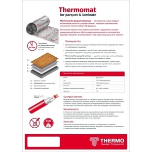 Теплый пол thermo thermomat