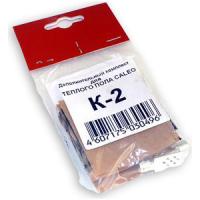 Доп комплект CALEO К-2