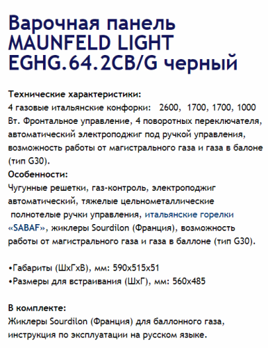 Газовая варочная панель MAUNFELD (Маунфилд) EGHG.64.2CB/G черный + ВИДЕО О ТОВАРЕ