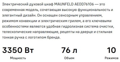 Электрический духовой шкаф MAUNFELD (Маунфилд) AEOD76106B