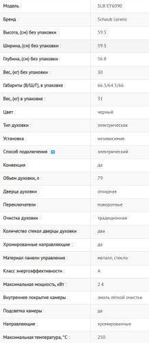 Электрический духовой шкаф Schaub Lorenz (Шауб Лоренц) SLB EY6090