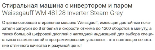 Стиральная машина Weissgauff (Вайсгауф) WM 48128 Inverter Steam Grey