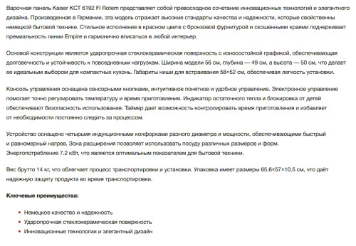 Индукционная варочная панель Kaiser (Кайзер) KCT 6192 FI RotEm