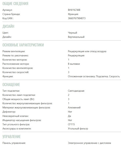 Вытяжка Brandt (Брандт) BHV1674IB