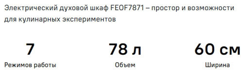 Электрический духовой шкаф MAUNFELD (Маунфилд) FEOF7871S