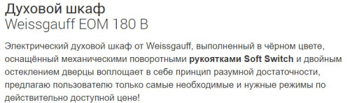 Электрический духовой шкаф Weissgauff (Вайсгауф) EOM 180 B
