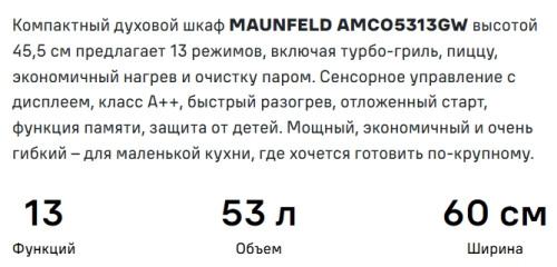 Электрический духовой шкаф MAUNFELD (Маунфилд) AMCO5313GW