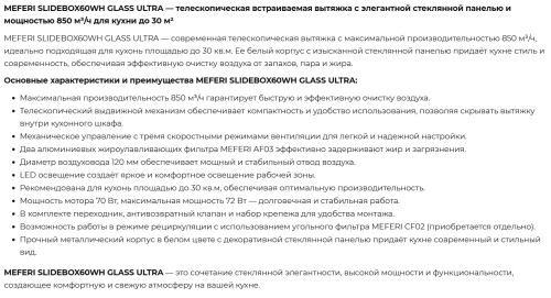 Встраиваемая вытяжка Meferi (Мефери) SLIDEBOX60WH GLASS ULTRA