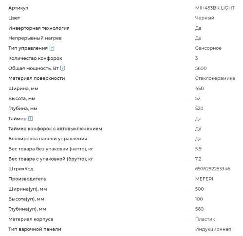 Индукционная варочная панель Meferi (Мефери) MIH453BK LIGHT