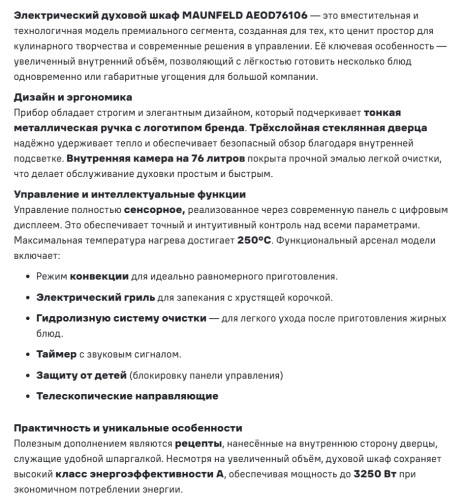 Электрический духовой шкаф MAUNFELD (Маунфилд) AEOD76106B