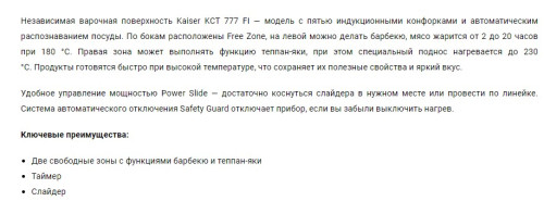 Индукционная варочная панель Kaiser (Кайзер) KCT 777 FI