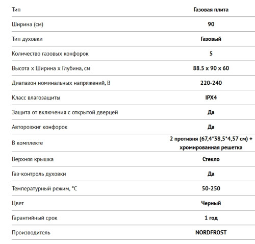 Газовая плита NORDFROST (Нордфрост) GG 9064 B