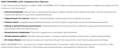 Электрический духовой шкаф Meferi (Мефери) MEO604BK LIGHT