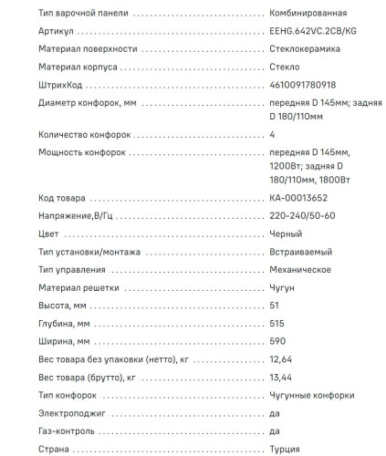 Комбинированная варочная панель MAUNFELD (Маунфилд) EEHG.642VC.2CB/KG