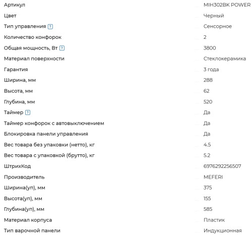 Индукционная варочная панель Meferi (Мефери) MIH302BK POWER