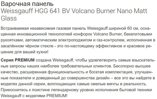 Газовая варочная панель Weissgauff (Вайсгауф) HGG 641 BV Volcano Burner Nano Matt Glass