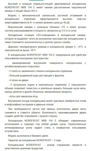Холодильник NORDFROST (Нордфрост) NRB 154 E
