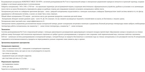 Встраиваемый холодильник NORDFROST (Нордфрост) NRCB 330 NFW