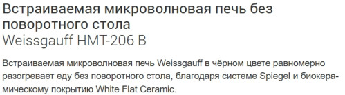 Встраиваемая микроволновая печь Weissgauff (Вайсгауф) HMT-206 B