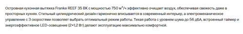 Вытяжка Franke (Франке) REEF 35 BK