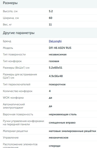 Газовая варочная панель DeLonghi (ДеЛонги) DFI 46 ASDV RUS