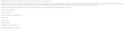 Газовая варочная панель Delvento (Делвенто) V45V35B001