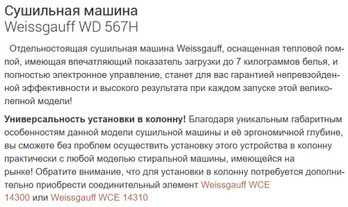 Сушильная машина Weissgauff (Вайсгауф) WD 567H