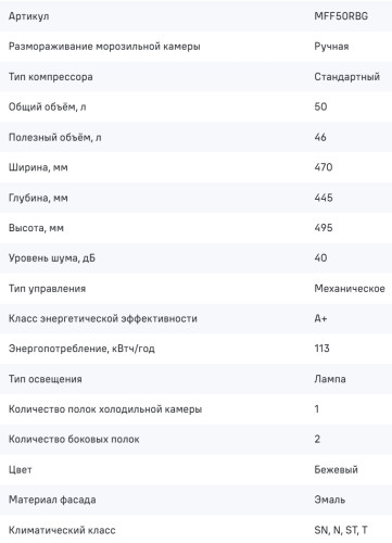 Холодильник MAUNFELD (Маунфилд) MFF50RBG