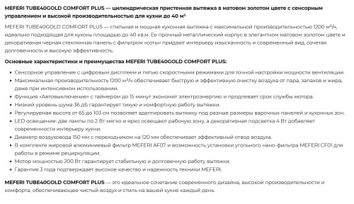 Вытяжка Meferi (Мефери) TUBE40GOLD COMFORT PLUS