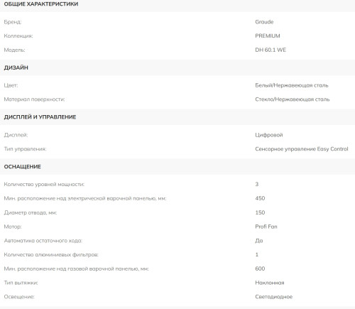 Вытяжка Graude (Грауде) DH 60.1 WE