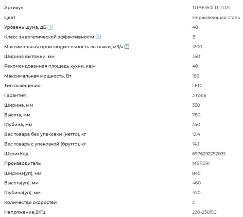 Вытяжка Meferi (Мефери) TUBE35IX ULTRA