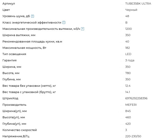 Вытяжка Meferi (Мефери) TUBE35BK ULTRA