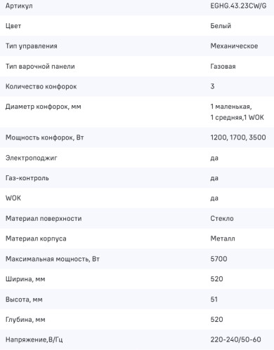 Газовая варочная панель MAUNFELD (Маунфилд) EGHG.43.23CW\G