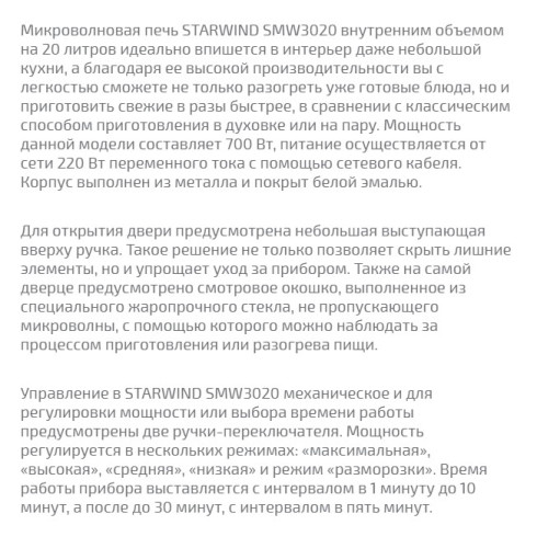 Микроволновая печь StarWind (СтарВинд) SMW3020