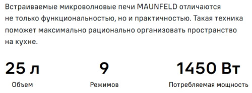 Встраиваемая микроволновая печь MAUNFELD (Маунфилд) MBMO925SGW11