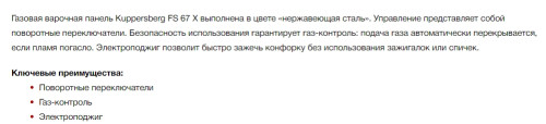 Газовая варочная панель Kuppersberg (Куперсберг) FS 67 X