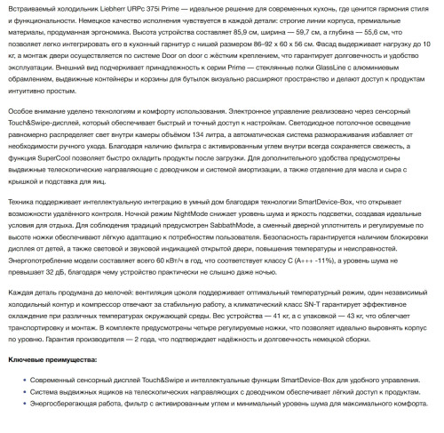 Встраиваемый холодильник Liebherr (Либхер) URPc 375i