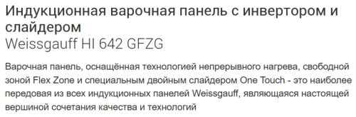 Индукционная варочная панель Weissgauff (Вайсгауф) HI 642 Gfzg