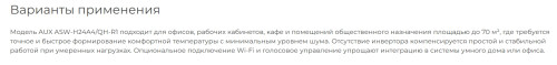 Сплит-система AUX ASW-H24A4/QH-R1 / AS-H24A4/QH-R1