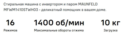 Стиральная машина MAUNFELD (Маунфилд) MFWM1410STWH03