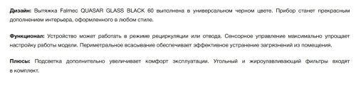 Вытяжка Falmec (Фалмек) Quasar Glass Black 60