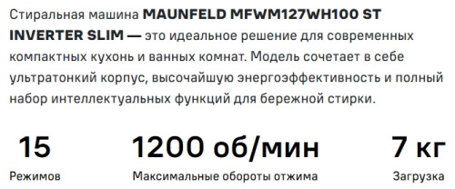Стиральная машина MAUNFELD (Маунфилд) MFWM127WH100 ST INVERTER SLIM