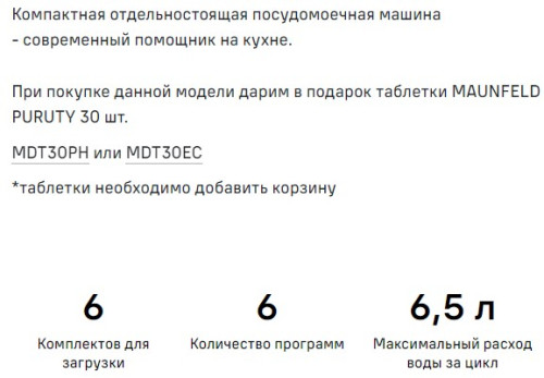 Посудомоечная машина MAUNFELD (Маунфилд) MLP-06DW