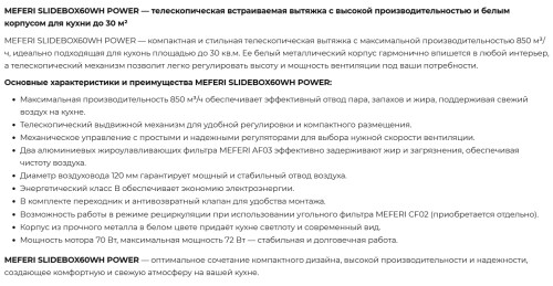 Встраиваемая вытяжка Meferi (Мефери) SLIDEBOX60WH POWER
