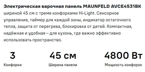 Электрическая варочная панель MAUNFELD (Маунфилд) AVCE4531BK