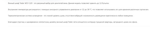 Винный шкаф Tesler (Теслер) WCV-120