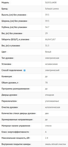 Электрический духовой шкаф Schaub Lorenz (Шауб Лоренц) SLB EL6408