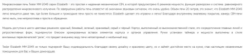 Микроволновая печь Tesler (Теслер) MM-2045 BEIGE